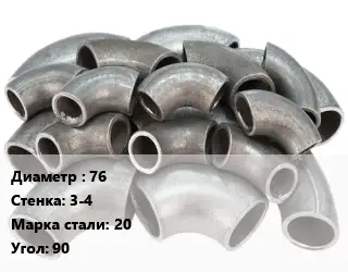 Отвод стальной водопроводный 76х3-4 Сталь: 20 Угол:90